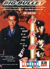 《衝鋒隊》 《衝鋒隊》