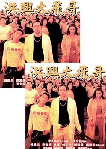 《洪興大飛哥》 《洪興大飛哥》