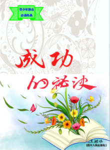 成功秘訣 成功秘訣