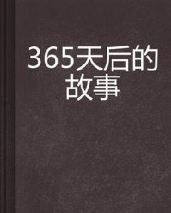 365天后的故事 365天后的故事