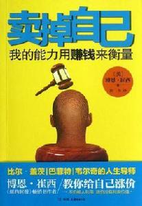 賣掉自己 賣掉自己