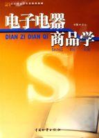 電子電器商品學 電子電器商品學
