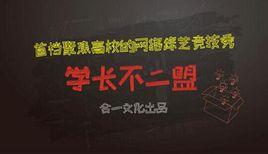 學長不二盟 學長不二盟