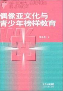 偶像亞文化與青少年榜樣教育 偶像亞文化與青少年榜樣教育