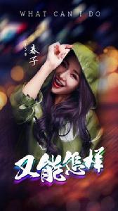 又能怎樣[春子單曲]