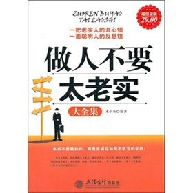 《做人不要太老實大全集》 《做人不要太老實大全集》