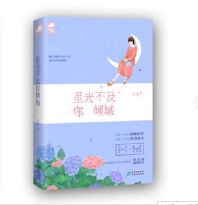 星光不及你傾城 星光不及你傾城