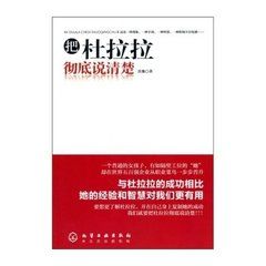 把杜拉拉徹底說清楚 把杜拉拉徹底說清楚