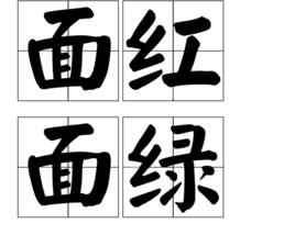 面紅面綠