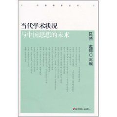 當代學術狀況與中國思想的未來 當代學術狀況與中國思想的未來