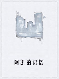 阿凱的記憶 阿凱的記憶