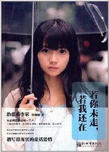 若你未走,若我還在 若你未走,若我還在