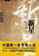 小縣城裡的戊戌變法:新星 小縣城裡的戊戌變法:新星