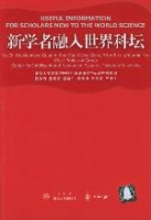 新學者融入世界科壇