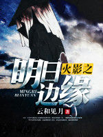 火影之明日邊緣 火影之明日邊緣