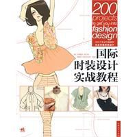 國際時裝設計實戰教程