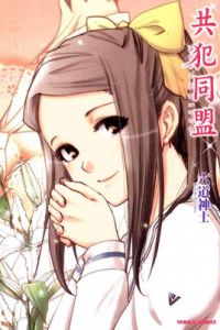 共犯同盟 共犯同盟