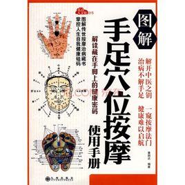 圖解手足穴位按摩使用手冊 圖解手足穴位按摩使用手冊