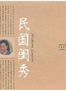 民國閨秀 民國閨秀