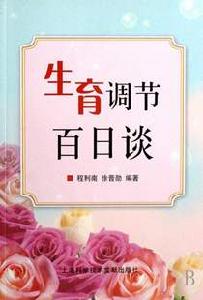 生育調節百日談 生育調節百日談