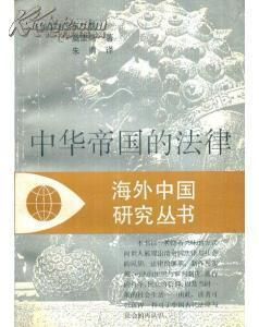 中華帝國的法律