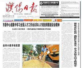 濮陽日報 濮陽日報