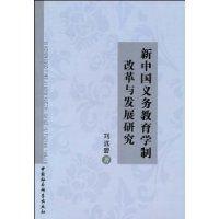 新中國義務教育學制改革與發展研究 新中國義務教育學制改革與發展研究