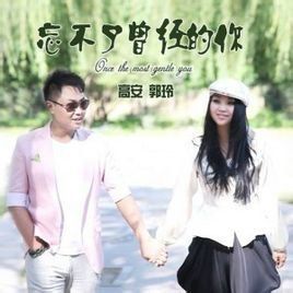 忘不了曾經的你[高安演唱版]