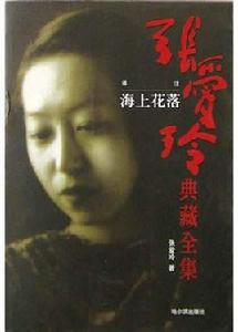 張愛玲典藏全集--海上花落 張愛玲典藏全集--海上花落