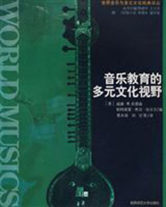 音樂教育的多元文化視野 音樂教育的多元文化視野