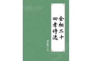 全相二十四孝詩選 全相二十四孝詩選