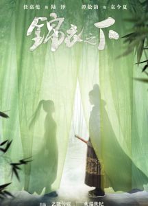 錦衣之下[2017年任嘉倫、譚松韻主演的古裝劇]
