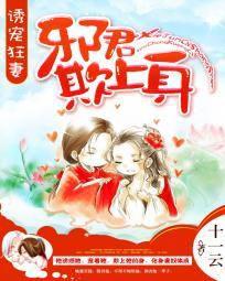 誘寵狂妻:邪君欺上身 誘寵狂妻:邪君欺上身