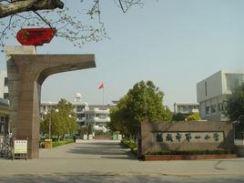 鹽城市第一國小 鹽城市第一國小