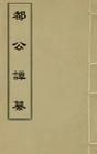 《都公譚纂》 《都公譚纂》