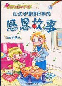 讓孩子懂得回報的感恩故事 讓孩子懂得回報的感恩故事
