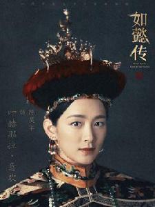 葉赫那拉·意歡 葉赫那拉·意歡