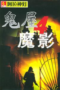 《鬼屋魔影4-新的夢魘》 《鬼屋魔影4-新的夢魘》