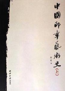 中國印章藝術史(上下) 中國印章藝術史(上下)