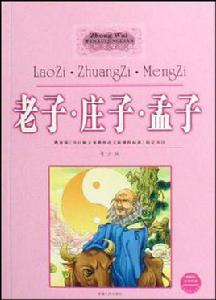 老子·莊子·孟子 老子·莊子·孟子