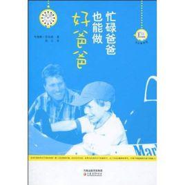 忙碌爸爸也能做好爸爸 忙碌爸爸也能做好爸爸
