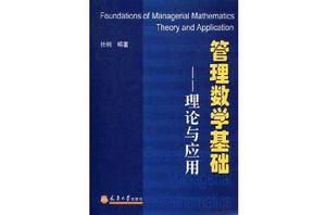 管理數學基礎 管理數學基礎