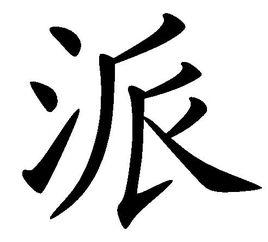 派[漢語漢字]