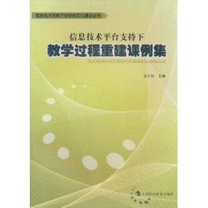信息技術平台支持下教學過程重建課例集 信息技術平台支持下教學過程重建課例集