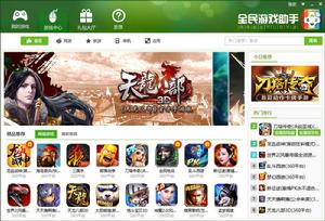 全民遊戲助手 全民遊戲助手