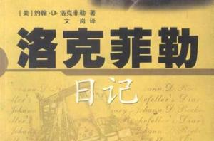 洛克菲勒日記 洛克菲勒日記