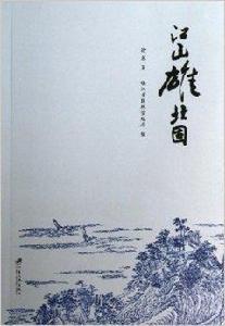 江山雄北固 江山雄北固