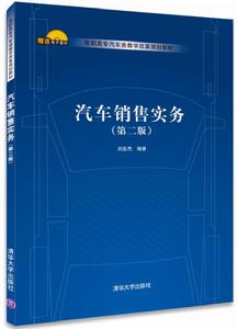 汽車銷售實務(第二版) 汽車銷售實務(第二版)