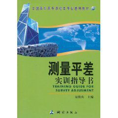 測量平差實訓指導書 測量平差實訓指導書
