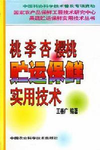 桃李杏櫻桃貯運保鮮實用技術 桃李杏櫻桃貯運保鮮實用技術